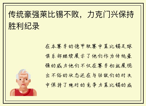 传统豪强莱比锡不败，力克门兴保持胜利纪录