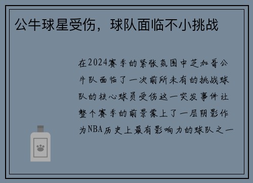 公牛球星受伤，球队面临不小挑战