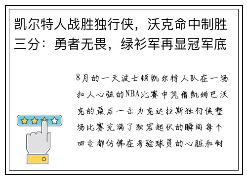 凯尔特人战胜独行侠，沃克命中制胜三分：勇者无畏，绿衫军再显冠军底蕴