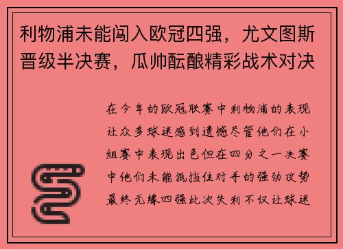利物浦未能闯入欧冠四强，尤文图斯晋级半决赛，瓜帅酝酿精彩战术对决