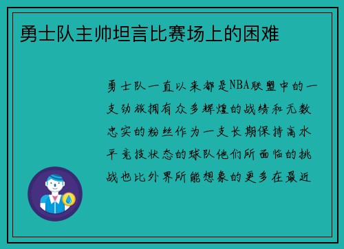 勇士队主帅坦言比赛场上的困难