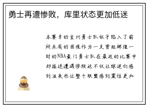 勇士再遭惨败，库里状态更加低迷