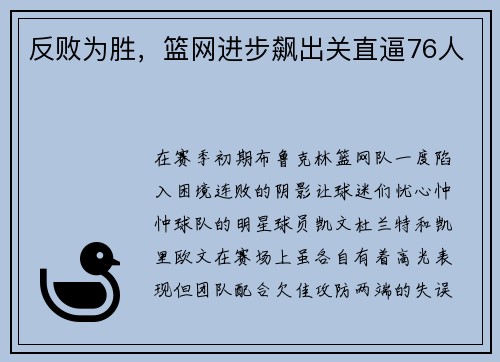 反败为胜，篮网进步飙出关直逼76人