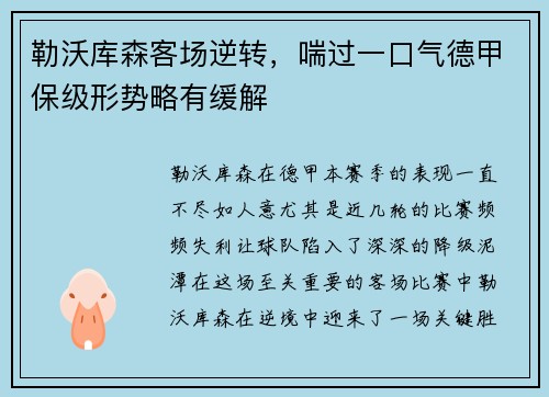 勒沃库森客场逆转，喘过一口气德甲保级形势略有缓解