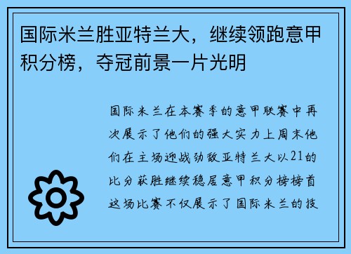 国际米兰胜亚特兰大，继续领跑意甲积分榜，夺冠前景一片光明