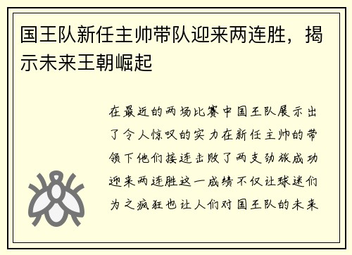国王队新任主帅带队迎来两连胜，揭示未来王朝崛起