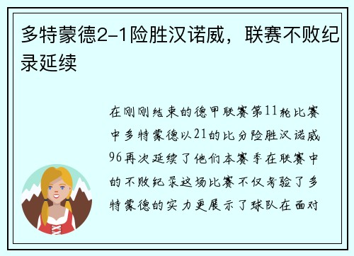 多特蒙德2-1险胜汉诺威，联赛不败纪录延续