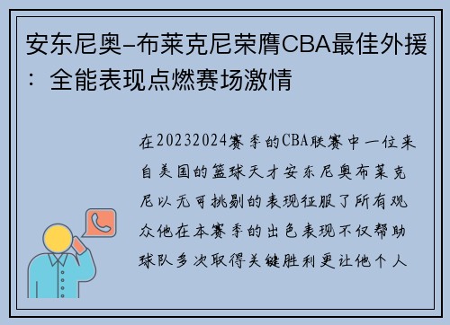 安东尼奥-布莱克尼荣膺CBA最佳外援：全能表现点燃赛场激情