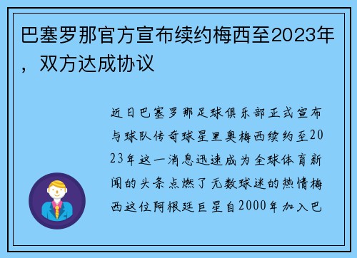 巴塞罗那官方宣布续约梅西至2023年，双方达成协议