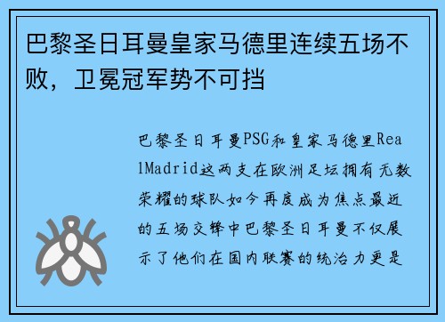 巴黎圣日耳曼皇家马德里连续五场不败，卫冕冠军势不可挡