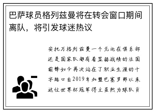 巴萨球员格列兹曼将在转会窗口期间离队，将引发球迷热议