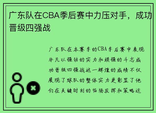 广东队在CBA季后赛中力压对手，成功晋级四强战