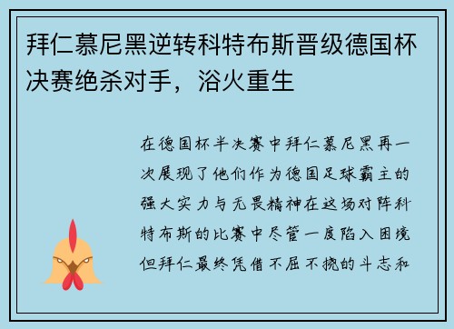 拜仁慕尼黑逆转科特布斯晋级德国杯决赛绝杀对手，浴火重生