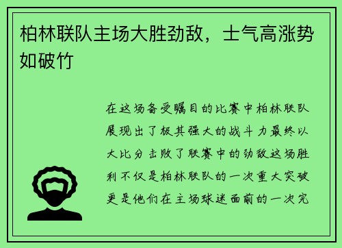 柏林联队主场大胜劲敌，士气高涨势如破竹