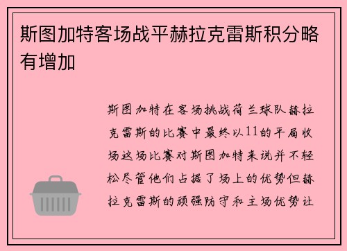 斯图加特客场战平赫拉克雷斯积分略有增加