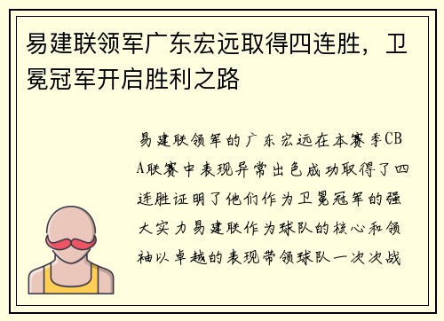 易建联领军广东宏远取得四连胜，卫冕冠军开启胜利之路
