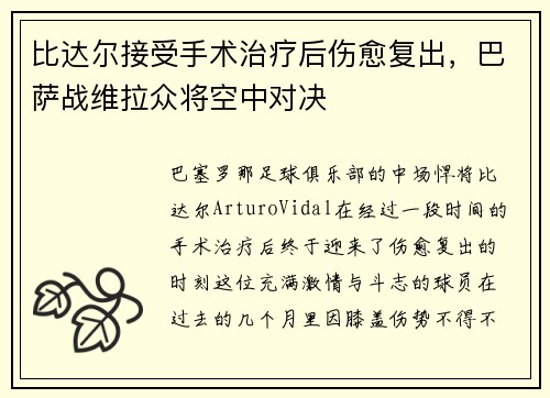 比达尔接受手术治疗后伤愈复出，巴萨战维拉众将空中对决