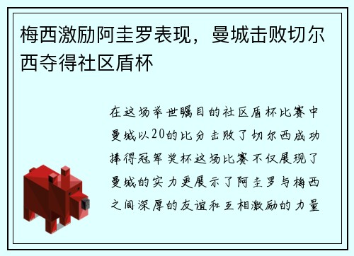 梅西激励阿圭罗表现，曼城击败切尔西夺得社区盾杯