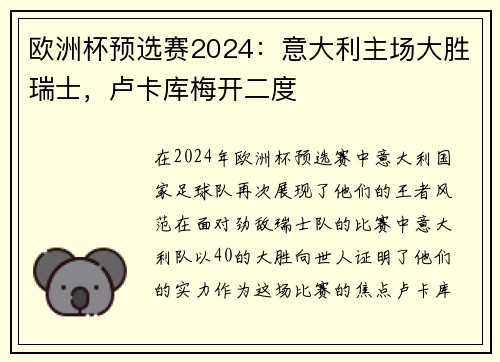欧洲杯预选赛2024：意大利主场大胜瑞士，卢卡库梅开二度