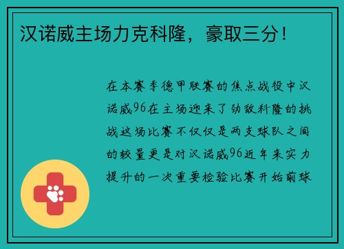 汉诺威主场力克科隆，豪取三分！