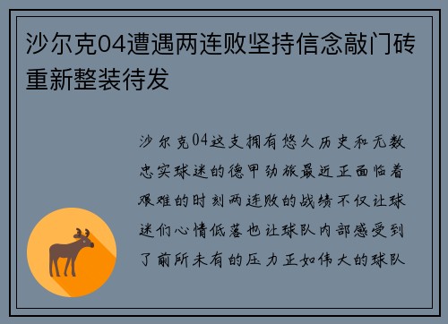 沙尔克04遭遇两连败坚持信念敲门砖重新整装待发