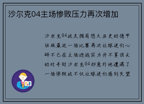 沙尔克04主场惨败压力再次增加
