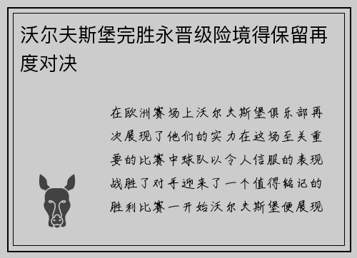 沃尔夫斯堡完胜永晋级险境得保留再度对决