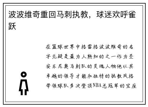 波波维奇重回马刺执教，球迷欢呼雀跃