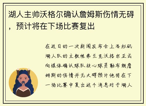 湖人主帅沃格尔确认詹姆斯伤情无碍，预计将在下场比赛复出