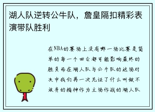 湖人队逆转公牛队，詹皇隔扣精彩表演带队胜利