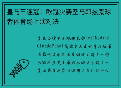 皇马三连冠！欧冠决赛圣马耶兹踢球者体育场上演对决