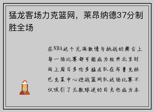 猛龙客场力克篮网，莱昂纳德37分制胜全场