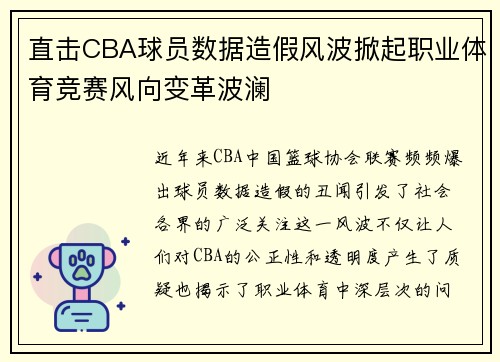 直击CBA球员数据造假风波掀起职业体育竞赛风向变革波澜