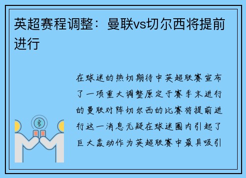 英超赛程调整：曼联vs切尔西将提前进行