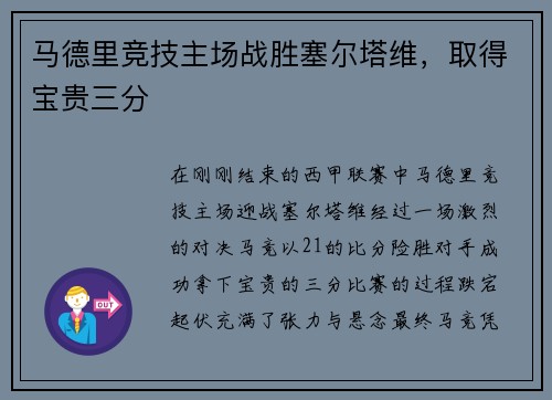 马德里竞技主场战胜塞尔塔维，取得宝贵三分
