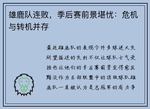 雄鹿队连败，季后赛前景堪忧：危机与转机并存