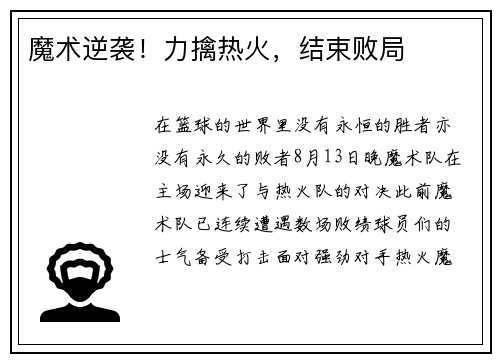 魔术逆袭！力擒热火，结束败局