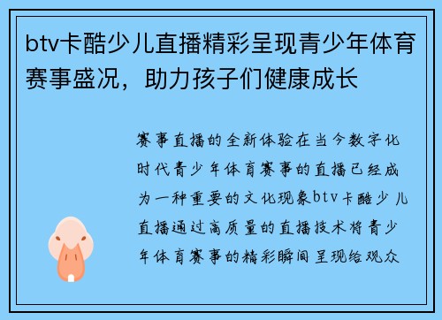 btv卡酷少儿直播精彩呈现青少年体育赛事盛况，助力孩子们健康成长