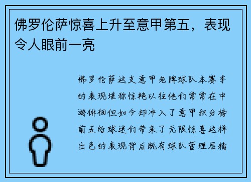 佛罗伦萨惊喜上升至意甲第五，表现令人眼前一亮