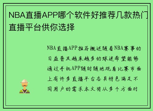 NBA直播APP哪个软件好推荐几款热门直播平台供你选择