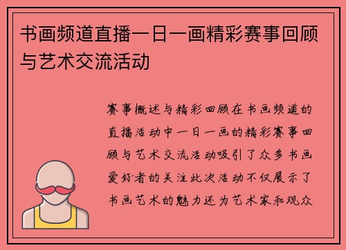 书画频道直播一日一画精彩赛事回顾与艺术交流活动