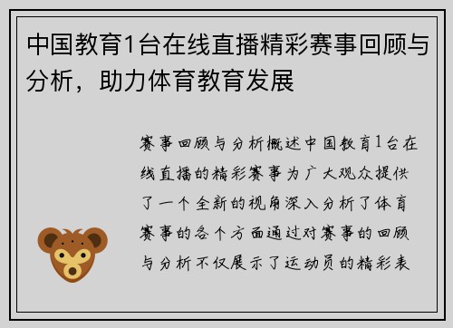 中国教育1台在线直播精彩赛事回顾与分析，助力体育教育发展
