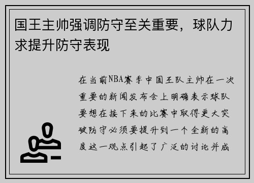 国王主帅强调防守至关重要，球队力求提升防守表现