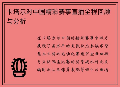 卡塔尔对中国精彩赛事直播全程回顾与分析