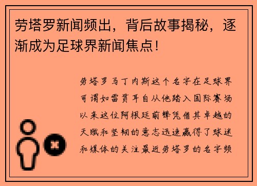 劳塔罗新闻频出，背后故事揭秘，逐渐成为足球界新闻焦点！