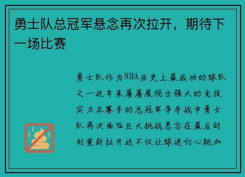 勇士队总冠军悬念再次拉开，期待下一场比赛
