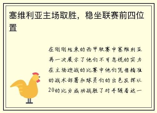塞维利亚主场取胜，稳坐联赛前四位置