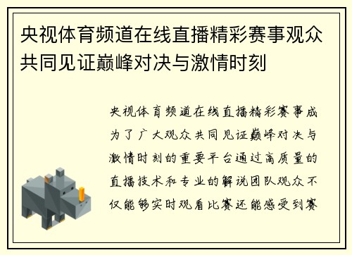 央视体育频道在线直播精彩赛事观众共同见证巅峰对决与激情时刻