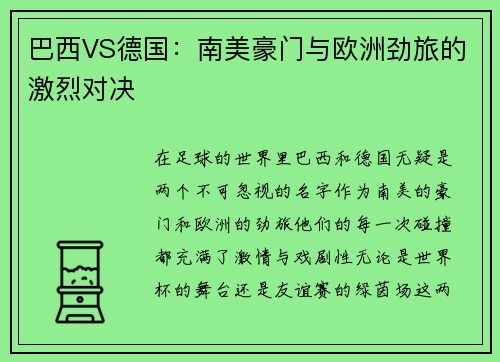 巴西VS德国：南美豪门与欧洲劲旅的激烈对决