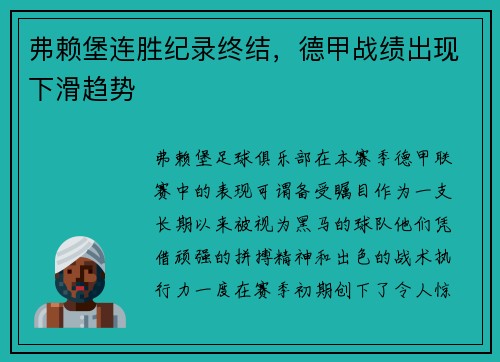 弗赖堡连胜纪录终结，德甲战绩出现下滑趋势